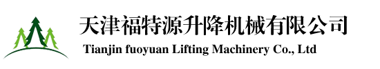 重慶和泰液壓升降機械廠